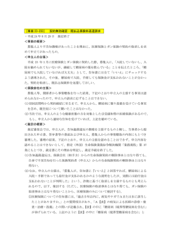 ［事案 23-233］ 契約無効確認・既払込保険料返還請求