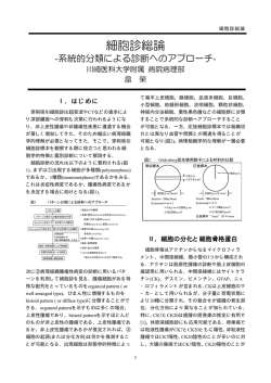 細胞診総論 - 愛知県臨床細胞学会