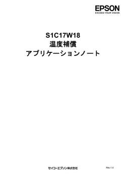 S1C17W18 温度補償 アプリケーションノート