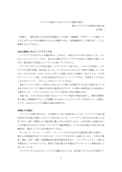 1 クロアチア経済と日本のビジネス展開の展望 駐クロアチア日本国特命