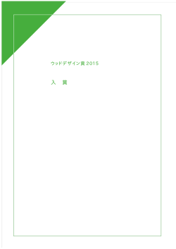 入賞 (PDF: 6.32MB)