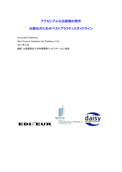 アクセシブルな出版物の制作 出版社のためのベストプラクティス
