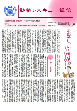 第19号PDF - 一般財団法人 国連世界動物救済支援機構 詩月財団