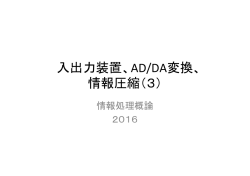 入出力装置、AD/DA変換、 情報圧縮（3）