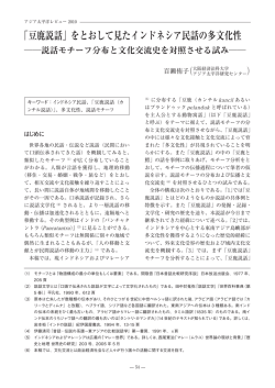 「豆鹿説話」をとおして見たインドネシア民話の多