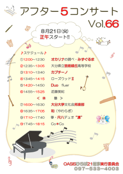 第66回アフター5コンサートチラシ（PDF）