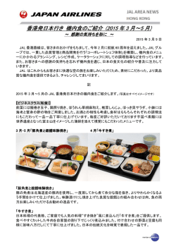 香港発日本行き 機内食のご紹介 (2015 年 3 月～5 月)