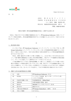 株式の取得（持分法適用関連会社化）に関するお知らせ