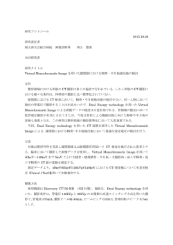 研究プロトコール 2015.10.26 研究責任者 岡山済生会総合病院 画像