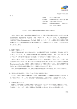 IRニュース オンラインゲーム事業の協業検討開始に関するお知らせ pdf