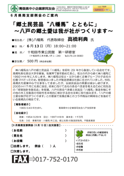 郷土民芸品&ldquo;八幡馬&rdquo;とともに
