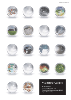 『生存圏科学への招待 第二版改訂』 2015（平成27）年2月15日発行