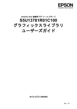 S5U13781R01C100 グラフィックスライブラリ ユーザーズガイド