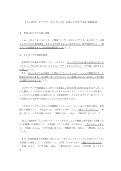 『ことばのバリアフリーを目ざして』公開シンポジウムの実施結果