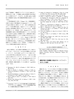 細胞内侵入性細菌と宿主のオートファジー を介した攻防