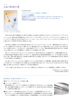 〜No.1*トリートメントが進化して登場！！〜 製品特長・効果的な使用