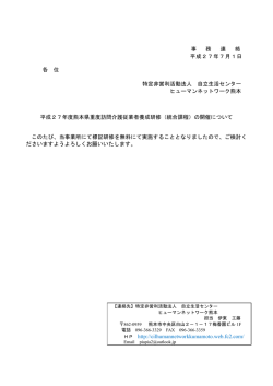 事 務 連 絡 平成27年7月1日 各 位 特定非営利活動法人 自立生活