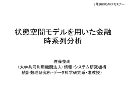 状態空間モデルを用いた金融 時系列分析