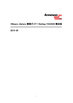 VMware vSphere 構築ガイド～NetApp FAS2520 構成版 2015-05