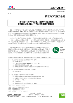 「第10回キッズデザイン賞」 3部門で10点の受賞、10年連続