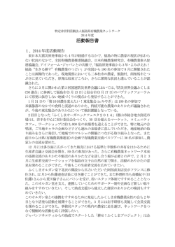活動報告書 - 福島県有機農業ネットワーク