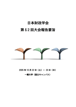 日本財政学会 第 62回大会報告要旨