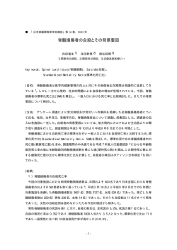 脊髄損傷者の自殺とその背景要因