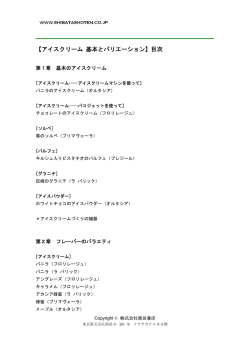 【アイスクリーム 基本とバリエーション】目次