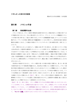 第6章 メキシコ干渉