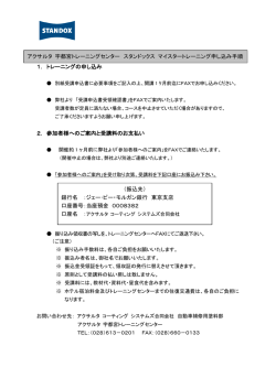 1． トレーニングの申し込み 2． 参加者様へのご案内と受講料のお支払い