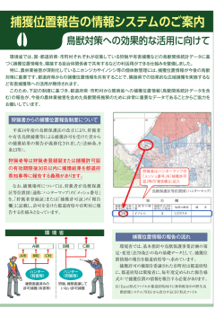 捕獲位置報告の情報システムのご案内(PDF形式)