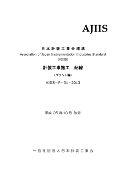 AJIIS-P-31-2013 - AJII 一般社団法人日本計装工業会