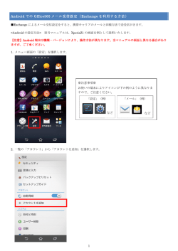 Android での Office365 メール受信設定（Exchange を利用する方法）