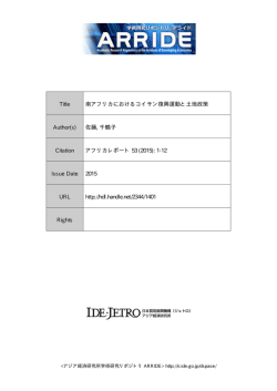 Title 南アフリカにおけるコイサン復興運動と土地政策 Author(s) 佐藤