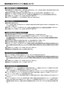 取材申請ガイドライン（ペン取材について）