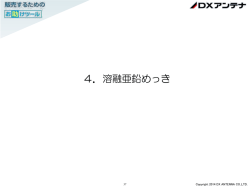4．溶融亜鉛めっき