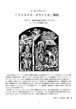 J.S.バッハ 「クリスマス・オラトリオ」解説