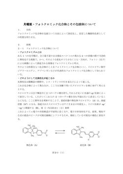 月曜班・フォトクロミック化合物とその包接体について