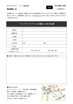 03-5840-7240 「オンデマンドアパレル内覧会 「オンデマンドアパレル内覧