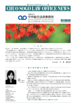 2009 秋号 ご 挨 拶 所長弁護士 中 務 嗣治郎 角野 佑子 新 入 所 弁 護