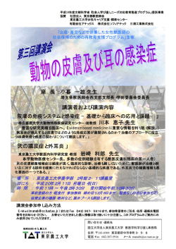 座 長：小暮 一雄先生 講演者および講演内容 「犬の膿皮症と外耳炎」