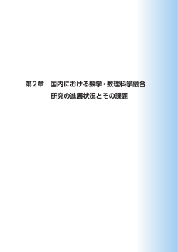 第2章 国内における数学・数理科学融合 研究の進展状況とその課題