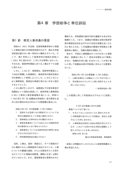 第4章 学部紛争と単位訴訟