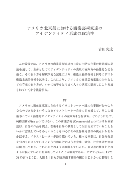 アメリカ北東部における商業芸術家達の