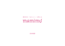 団体概要 - mamimu