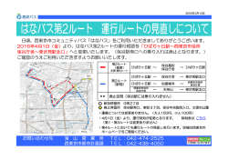 はなバス第2ルート 運行ルートの見直しについて