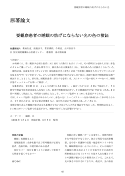 要観察患者の睡眠の妨げにならない光の色の検証