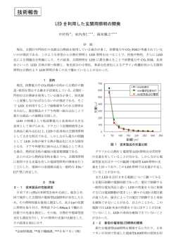 LED を利用した玄関用照明の開発