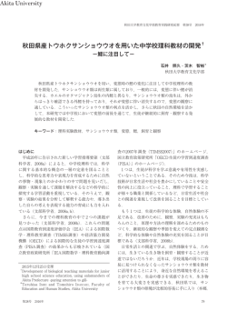 秋田県産トウホクサンショウウオを用いた中学校理科教材の