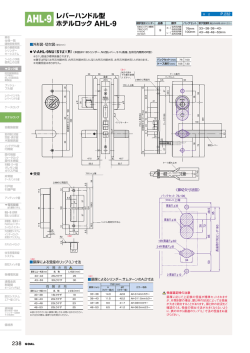 レバーハンドル型 ホテルロック AHL-9